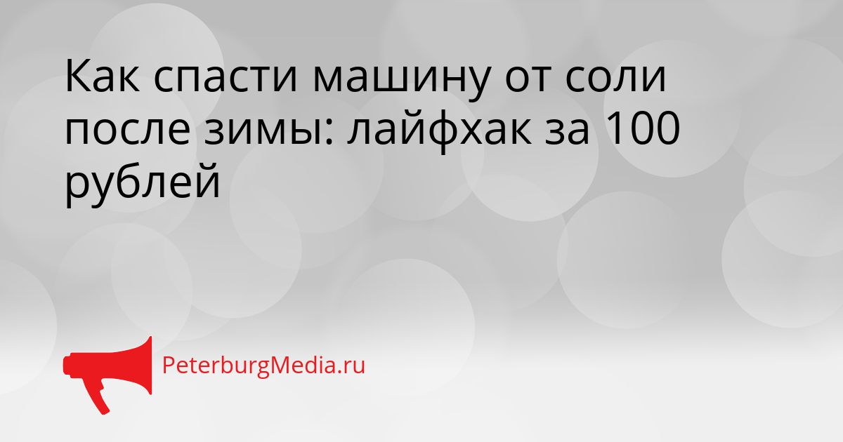 Как спасти машину от соли после зимы: лайфхак за 100 рублей