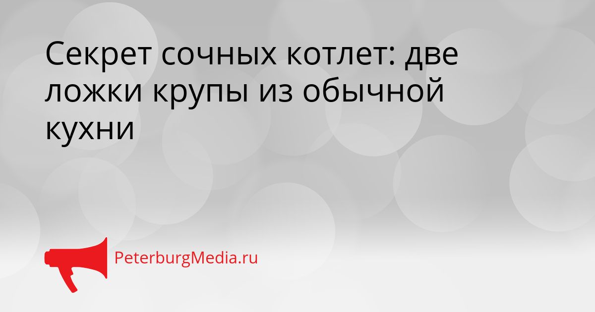 Секрет сочных котлет: две ложки крупы из обычной кухни