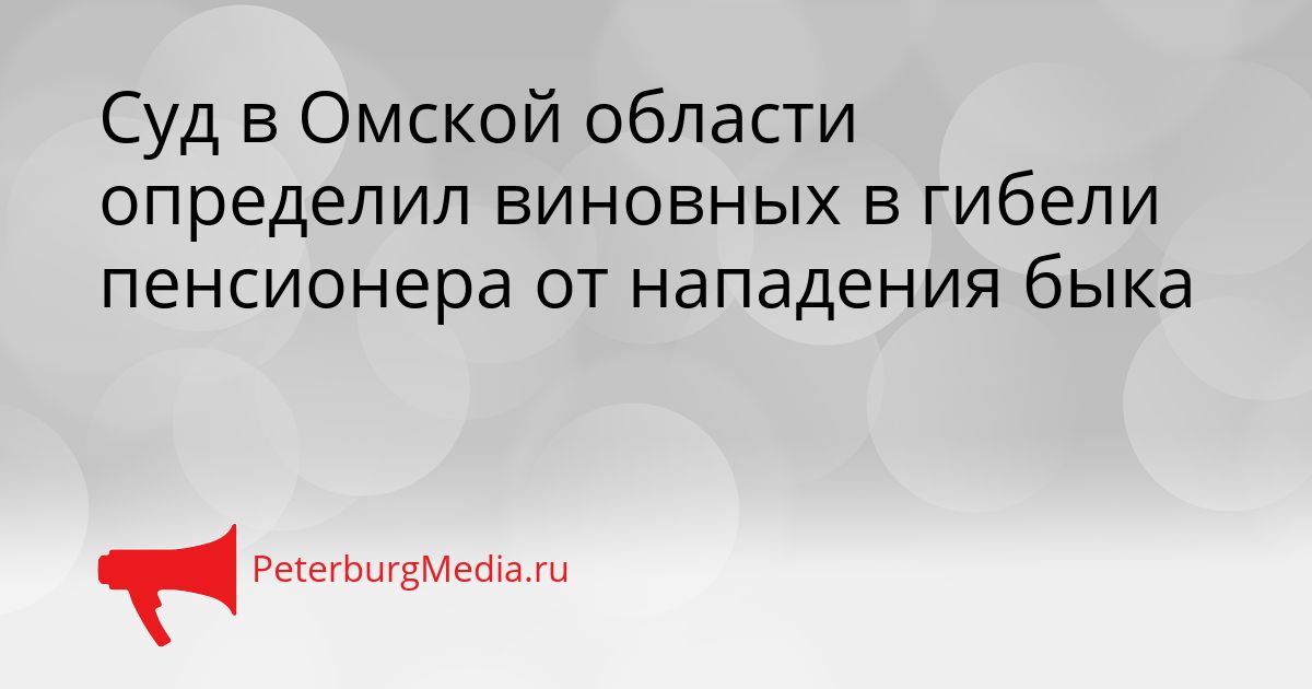 Суд в Омской области определил виновных в гибели пенсионера от нападения быка