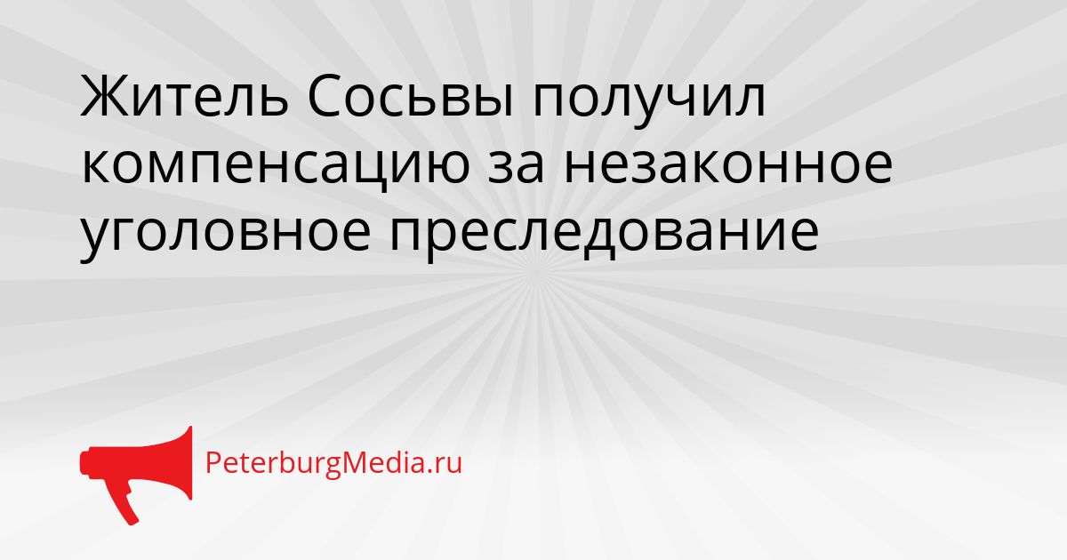 Житель Сосьвы получил компенсацию за незаконное уголовное преследование