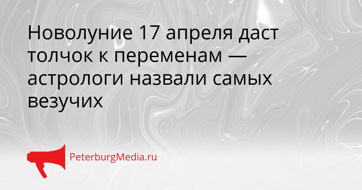 Новолуние 17 апреля даст толчок к переменам — астрологи назвали самых везучих
