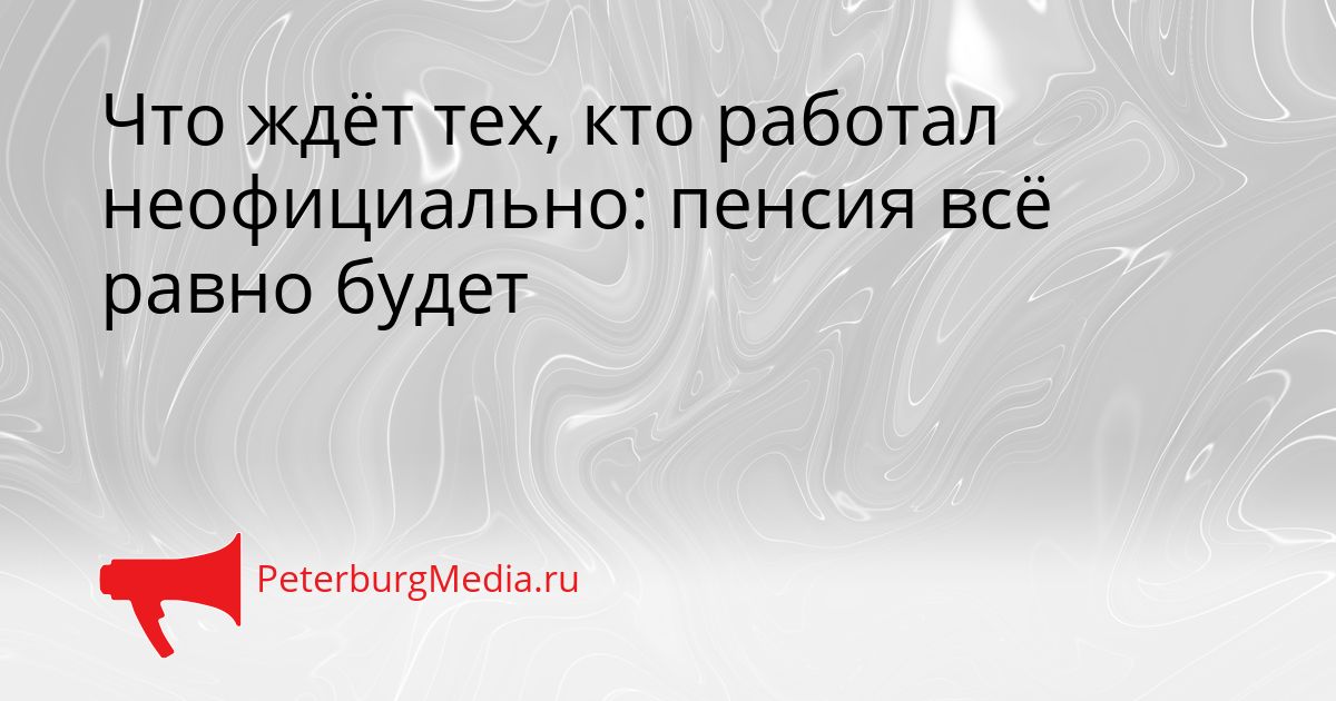 Что ждёт тех, кто работал неофициально: пенсия всё равно будет