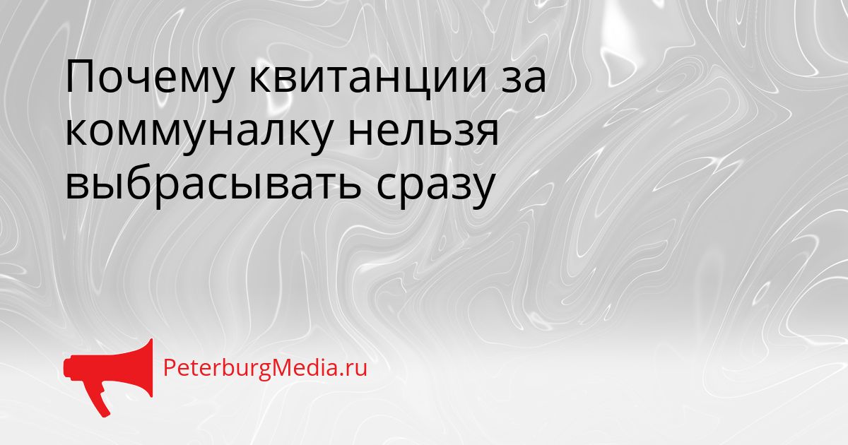 Почему квитанции за коммуналку нельзя выбрасывать сразу