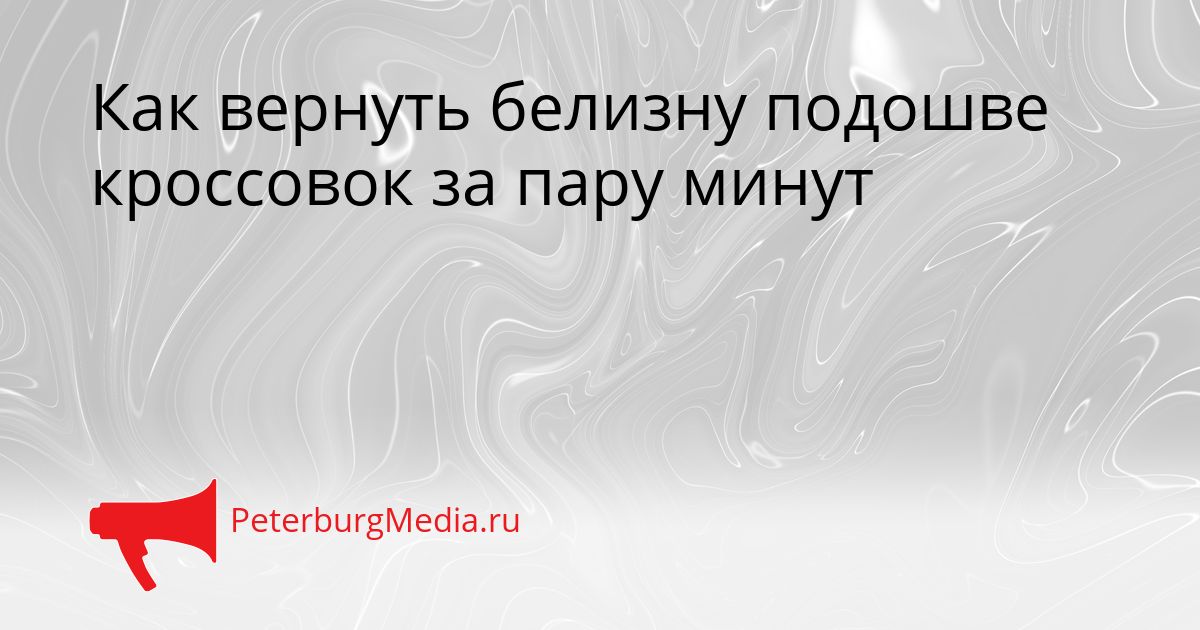 Как вернуть белизну подошве кроссовок за пару минут