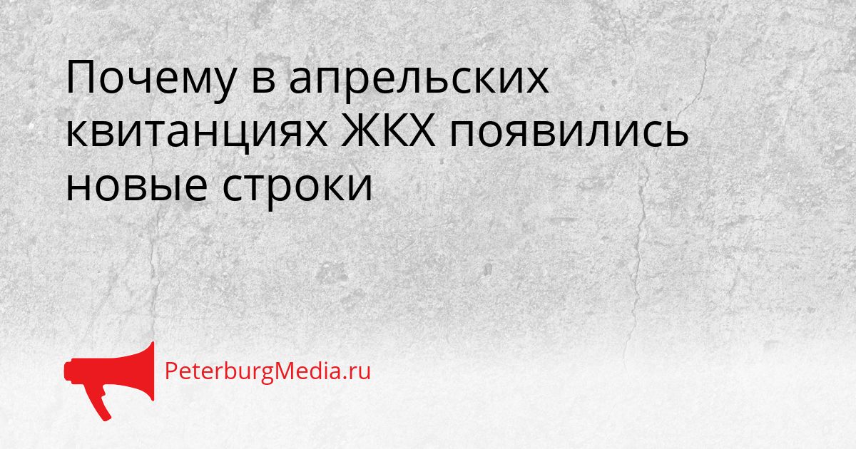 Почему в апрельских квитанциях ЖКХ появились новые строки