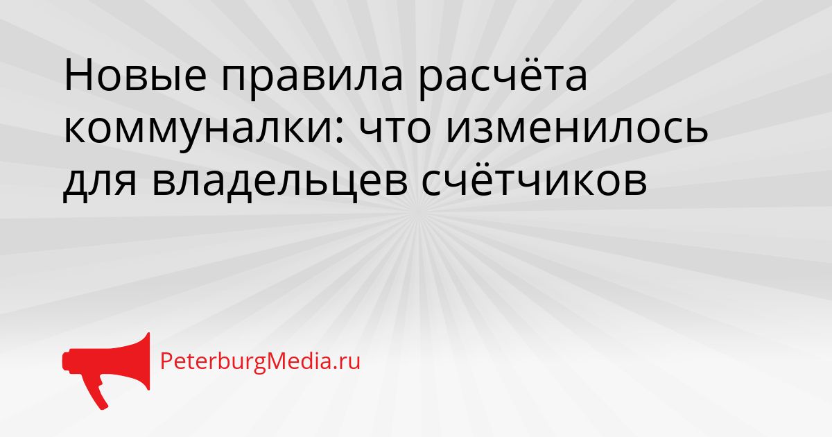 Новые правила расчёта коммуналки: что изменилось для владельцев счётчиков