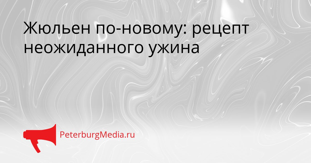 Жюльен по-новому: рецепт неожиданного ужина