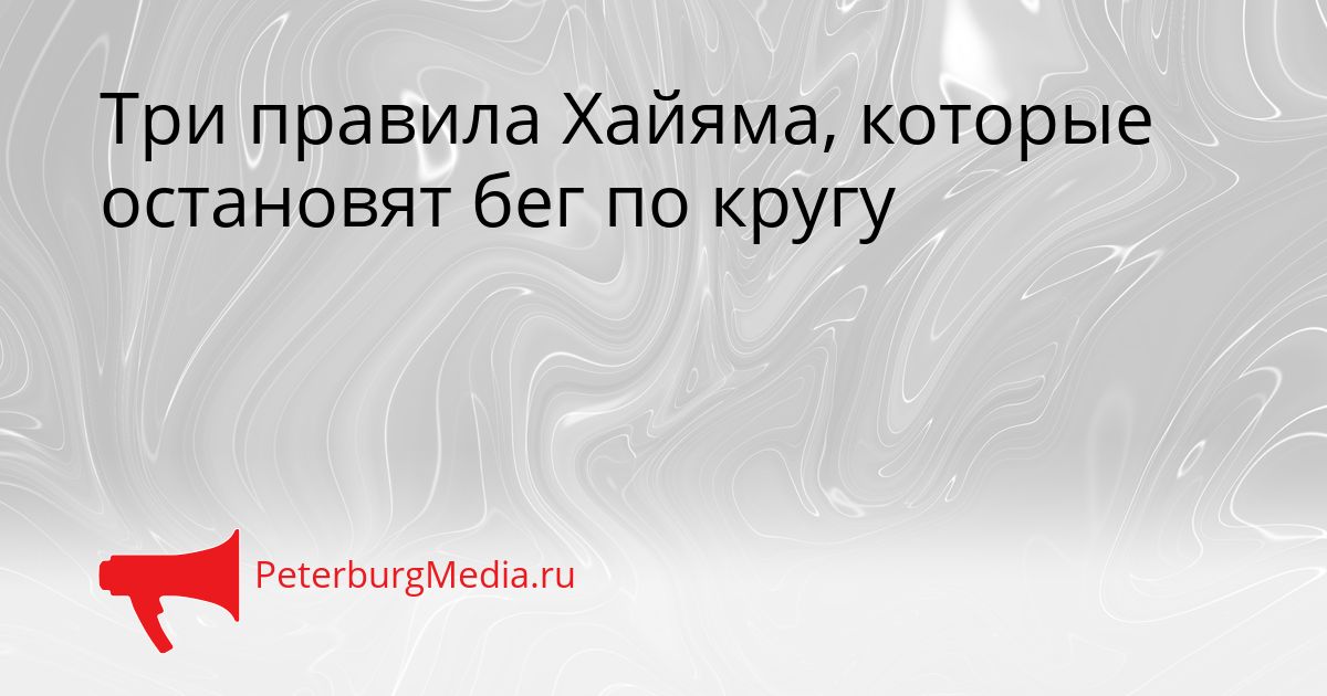 Три правила Хайяма, которые остановят бег по кругу