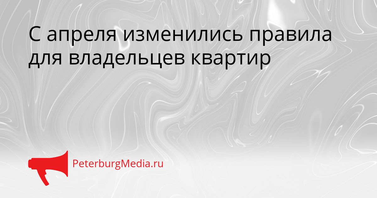 С апреля изменились правила для владельцев квартир