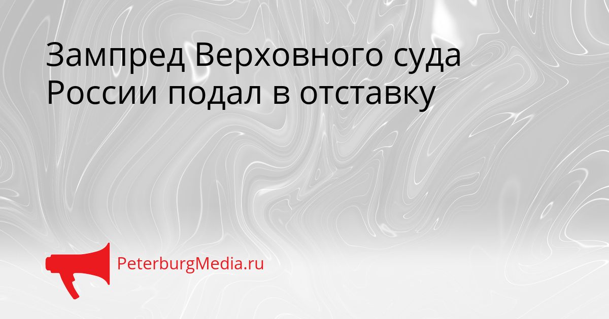 Зампред Верховного суда России подал в отставку