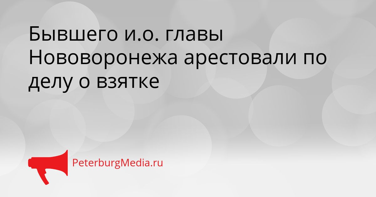 Бывшего и.о. главы Нововоронежа арестовали по делу о взятке