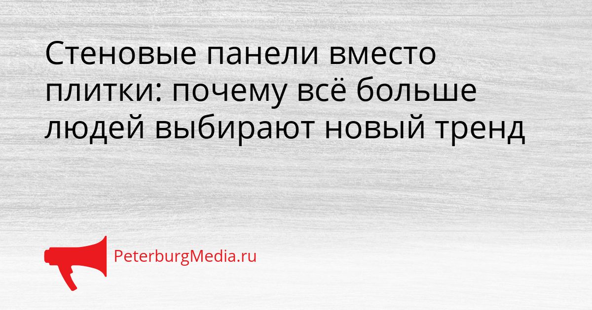Стеновые панели вместо плитки: почему всё больше людей выбирают новый тренд