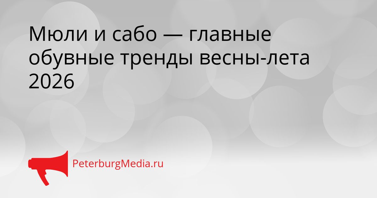 Мюли и сабо — главные обувные тренды весны-лета 2026