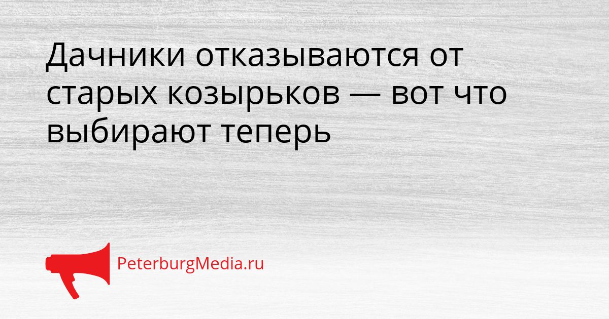Дачники отказываются от старых козырьков — вот что выбирают теперь