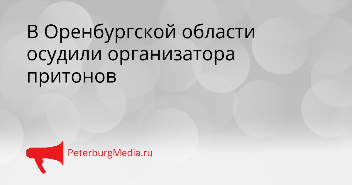 В Оренбургской области осудили организатора притонов