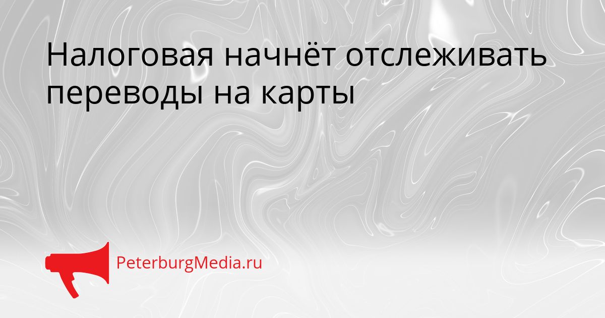Налоговая начнёт отслеживать переводы на карты