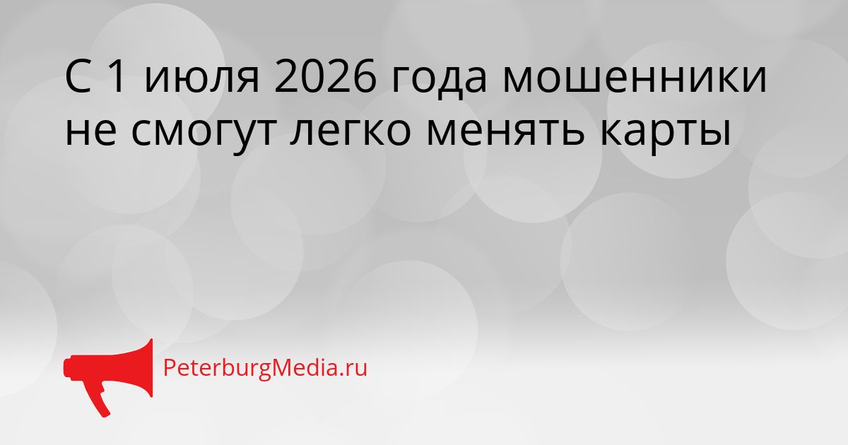 С 1 июля 2026 года мошенники не смогут легко менять карты