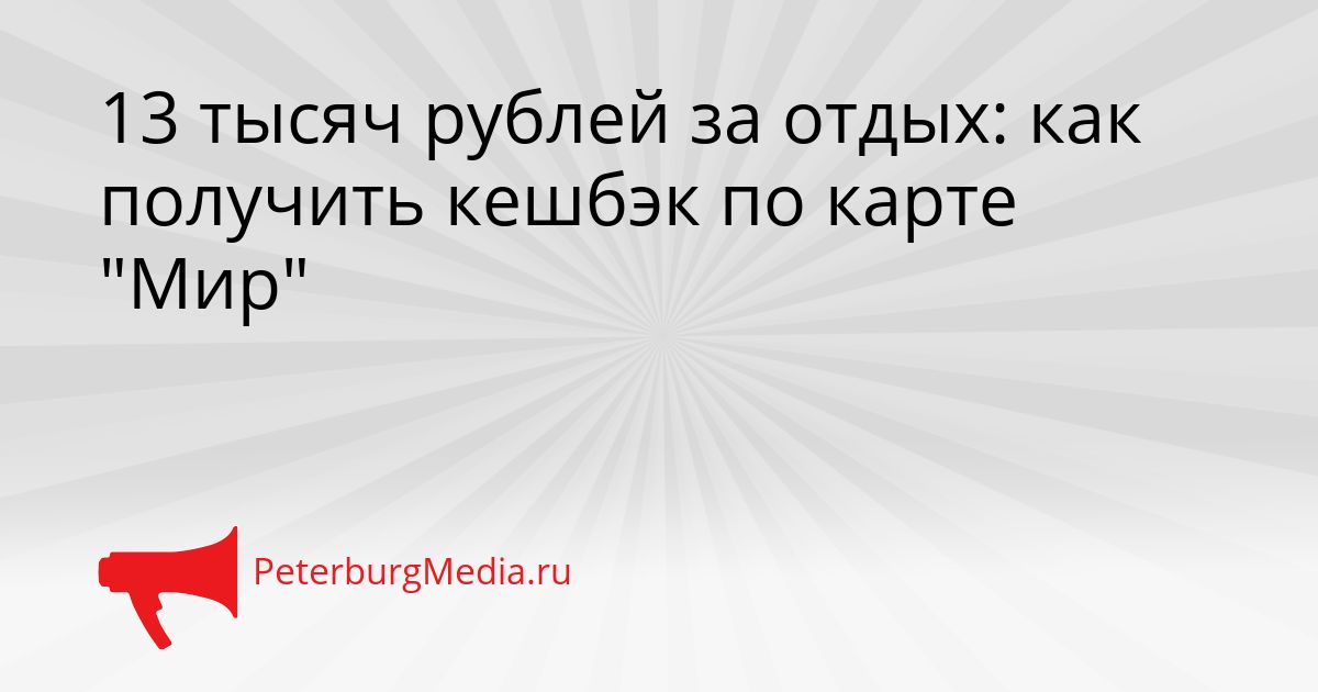 13 тысяч рублей за отдых: как получить кешбэк по карте "Мир"