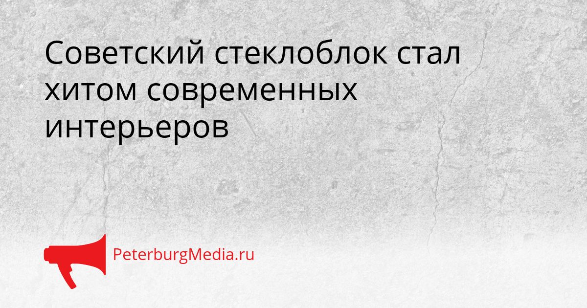 Советский стеклоблок стал хитом современных интерьеров