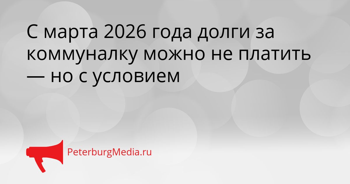 С марта 2026 года долги за коммуналку можно не платить — но с условием