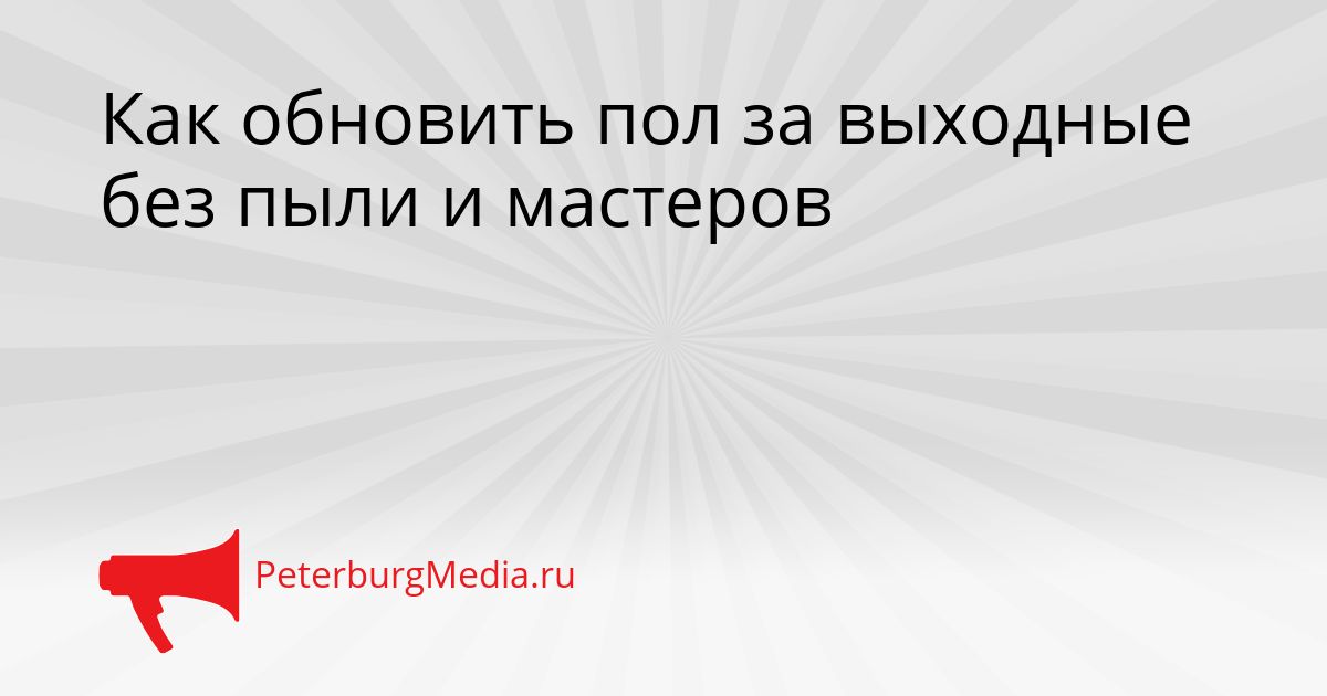 Как обновить пол за выходные без пыли и мастеров