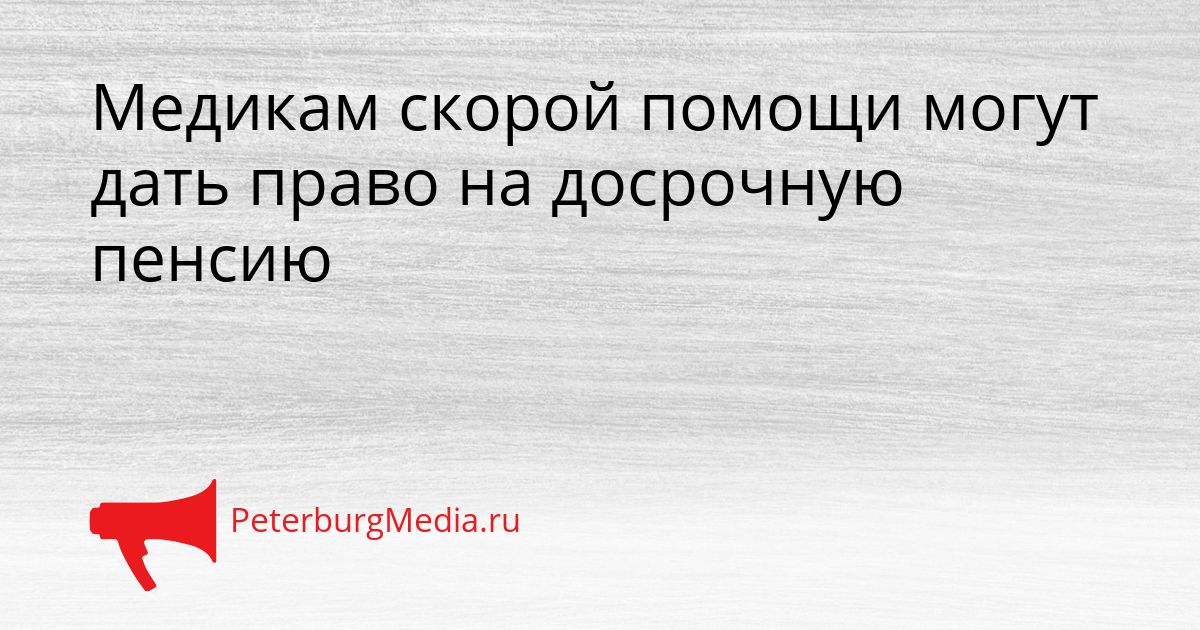 Медикам скорой помощи могут дать право на досрочную пенсию