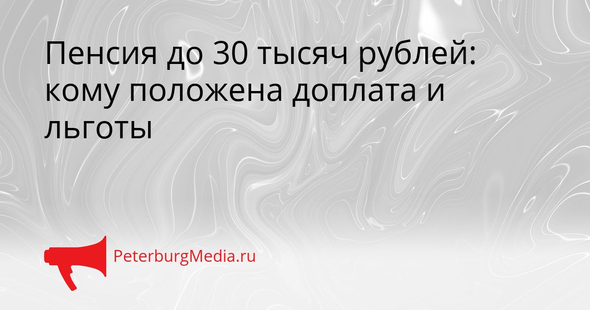 Пенсия до 30 тысяч рублей: кому положена доплата и льготы