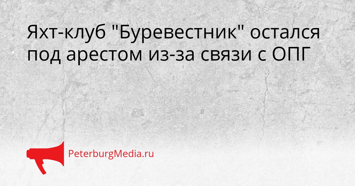 Яхт-клуб "Буревестник" остался под арестом из-за связи с ОПГ