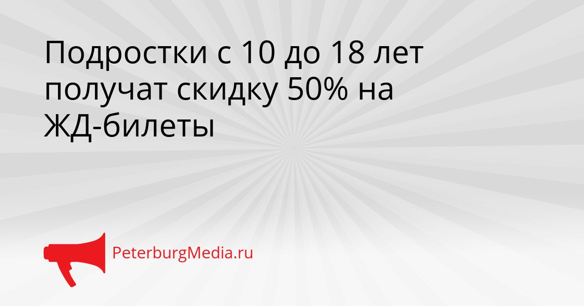Подростки с 10 до 18 лет получат скидку 50% на ЖД-билеты