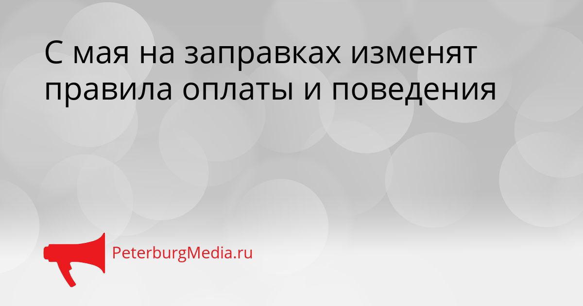 С мая на заправках изменят правила оплаты и поведения