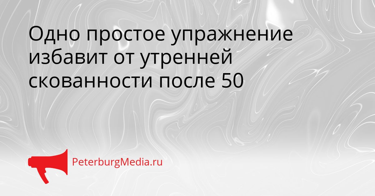 Одно простое упражнение избавит от утренней скованности после 50