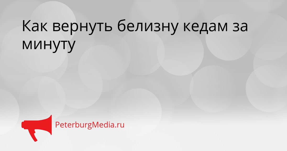 Как вернуть белизну кедам за минуту