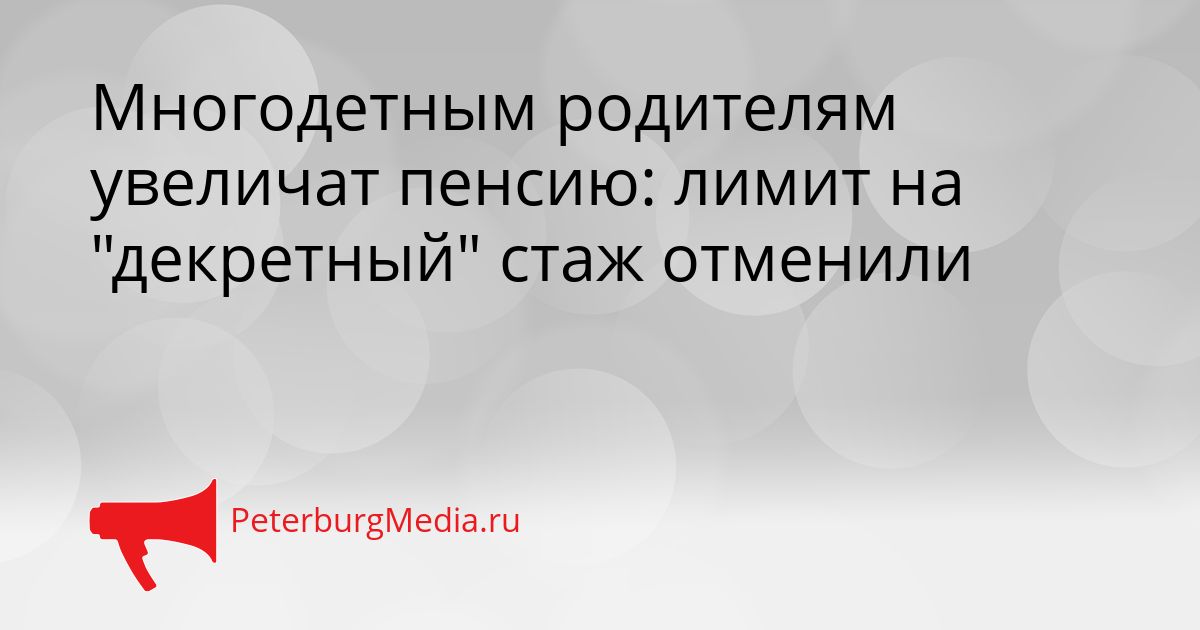 Многодетным родителям увеличат пенсию: лимит на "декретный" стаж отменили
