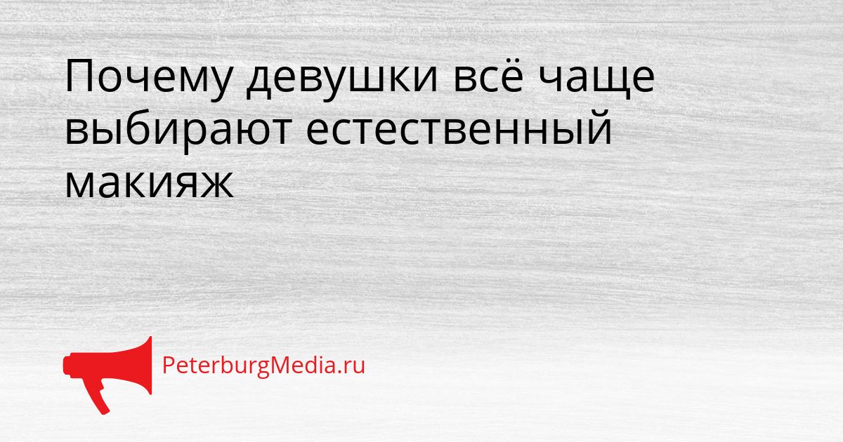 Почему девушки всё чаще выбирают естественный макияж
