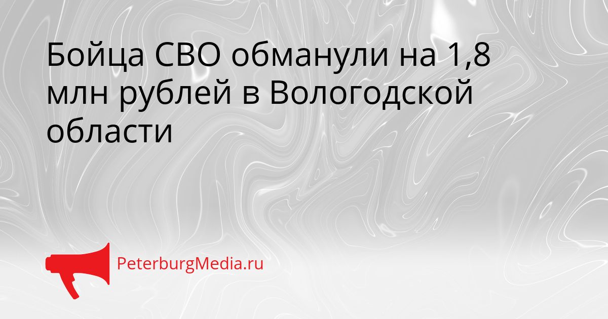 Бойца СВО обманули на 1,8 млн рублей в Вологодской области