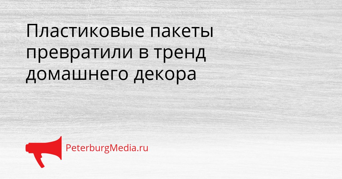 Пластиковые пакеты превратили в тренд домашнего декора