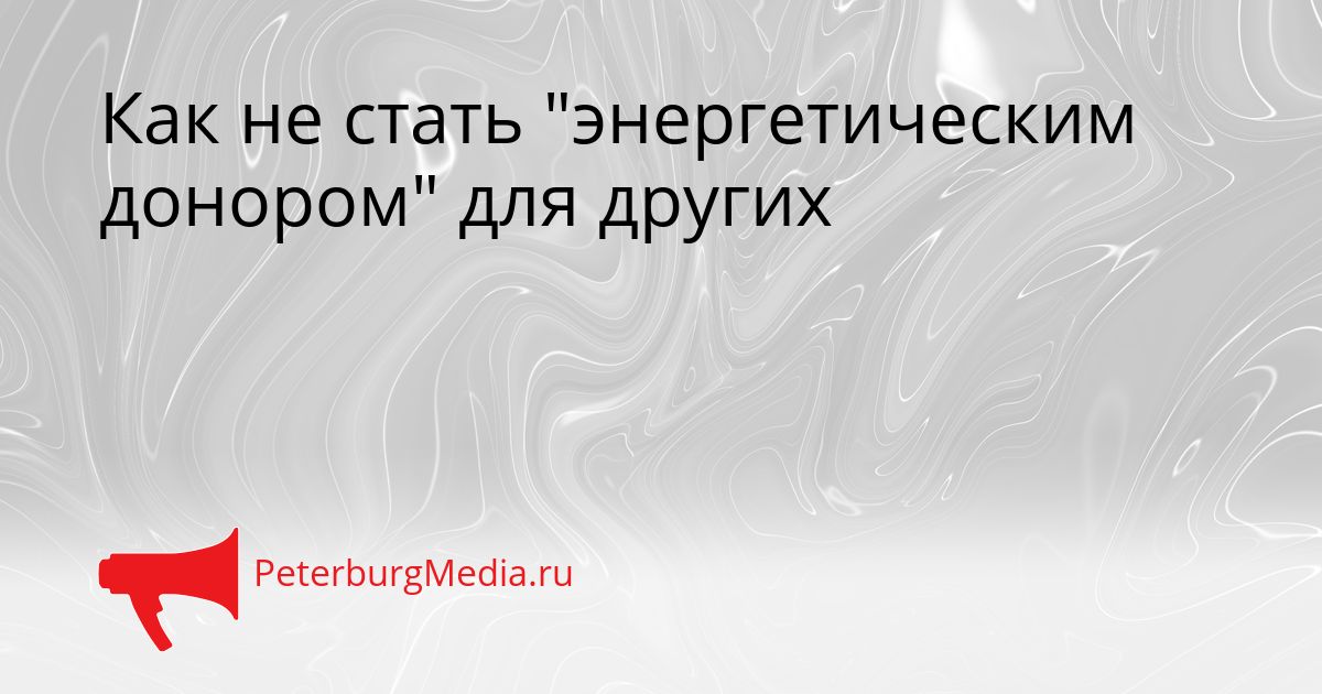 Как не стать "энергетическим донором" для других