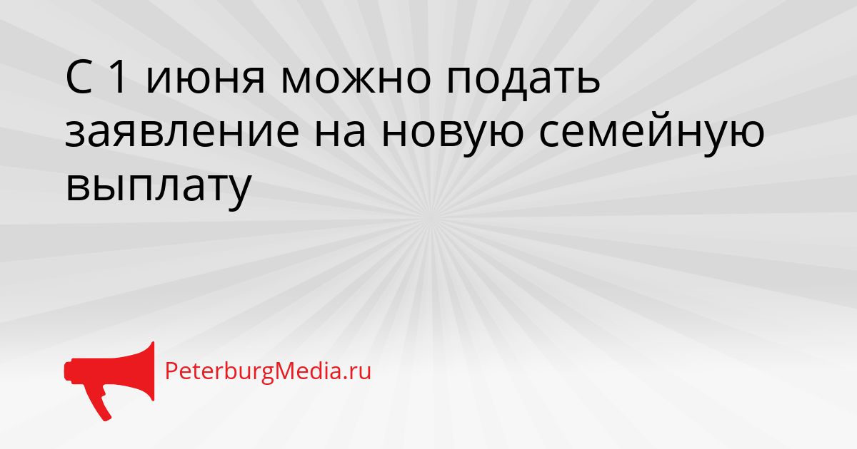 С 1 июня можно подать заявление на новую семейную выплату Сгенерировано