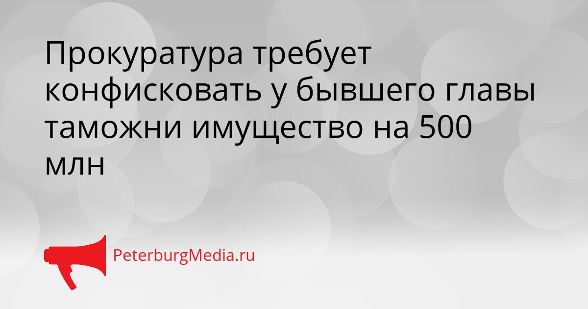 Прокуратура требует конфисковать у бывшего главы таможни имущество на 500 млн