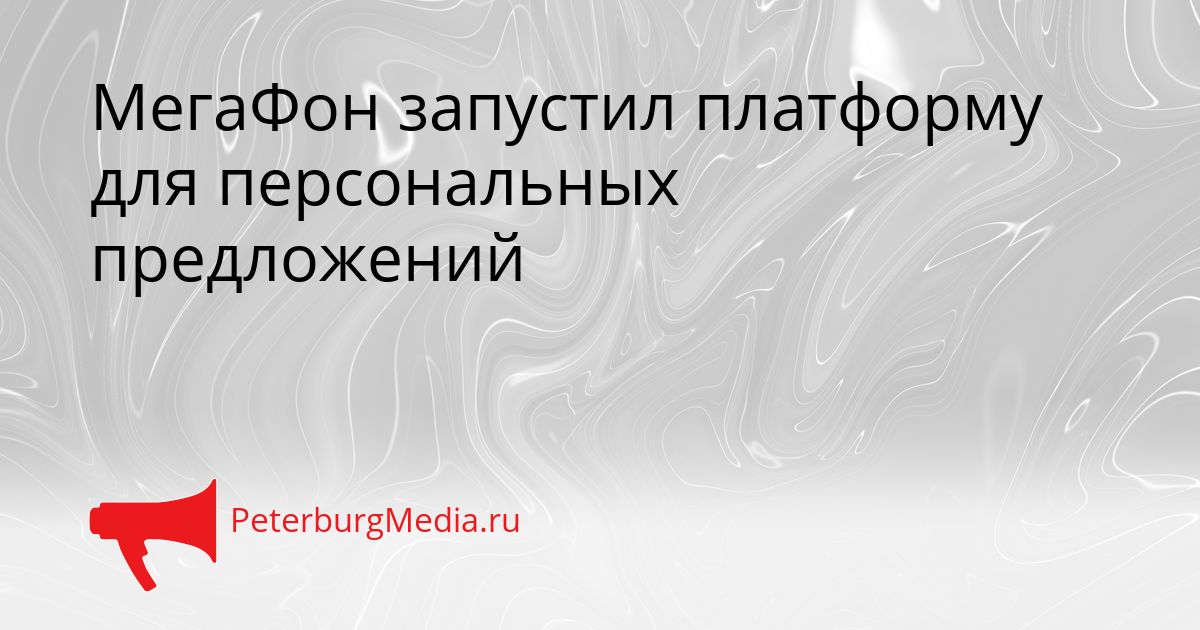 МегаФон запустил платформу для персональных предложений