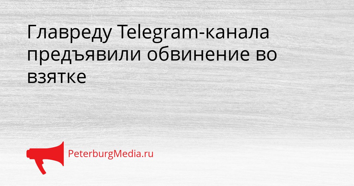 Главреду Telegram-канала предъявили обвинение во взятке