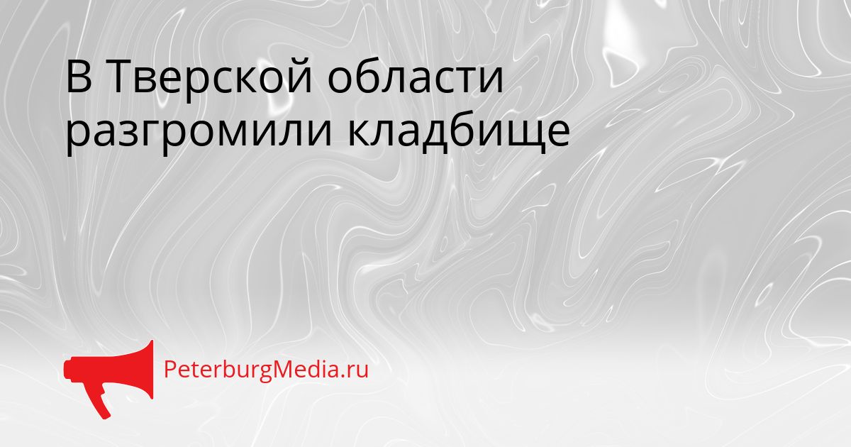 В Тверской области разгромили кладбище