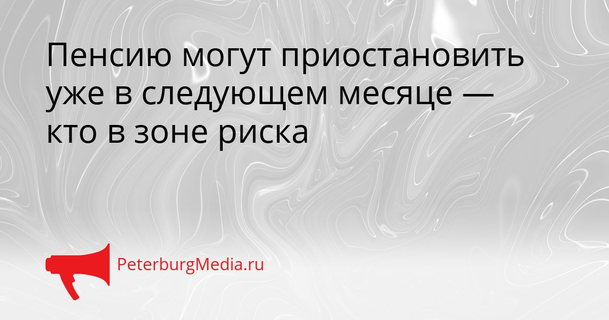Пенсию могут приостановить уже в следующем месяце — кто в зоне риска