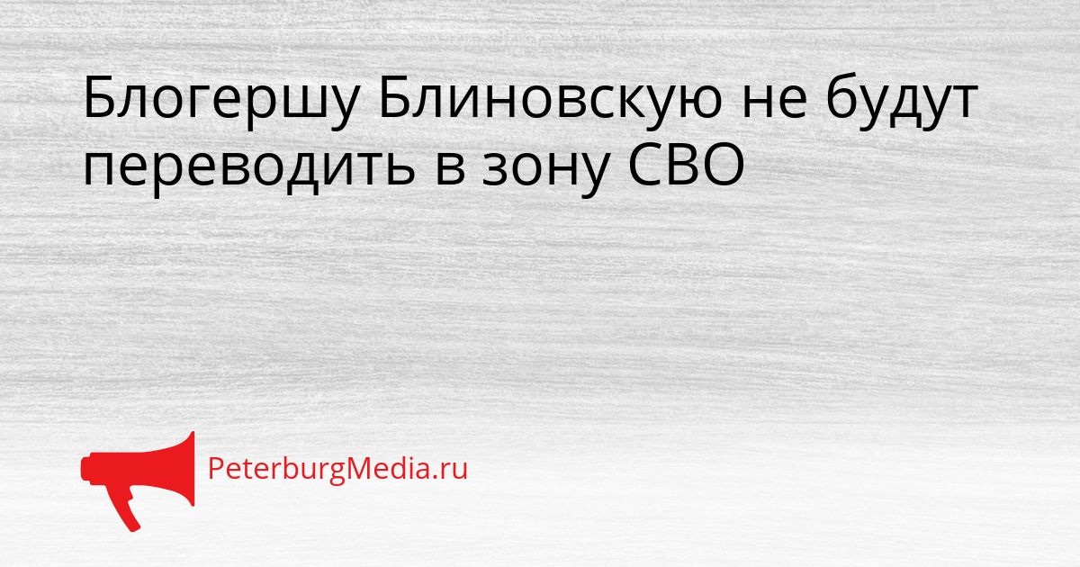 Блогершу Блиновскую не будут переводить в зону СВО