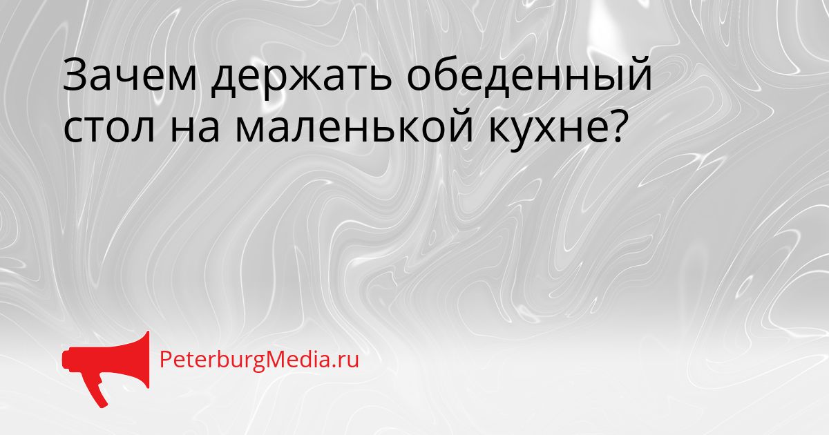Зачем держать обеденный стол на маленькой кухне?