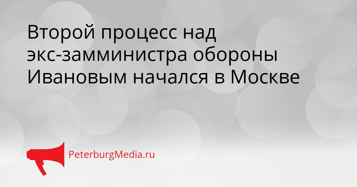 Второй процесс над экс-замминистра обороны Ивановым начался в Москве