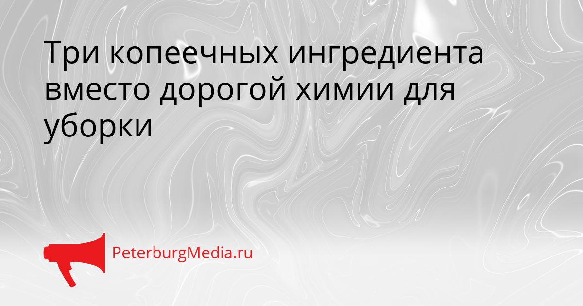 Три копеечных ингредиента вместо дорогой химии для уборки