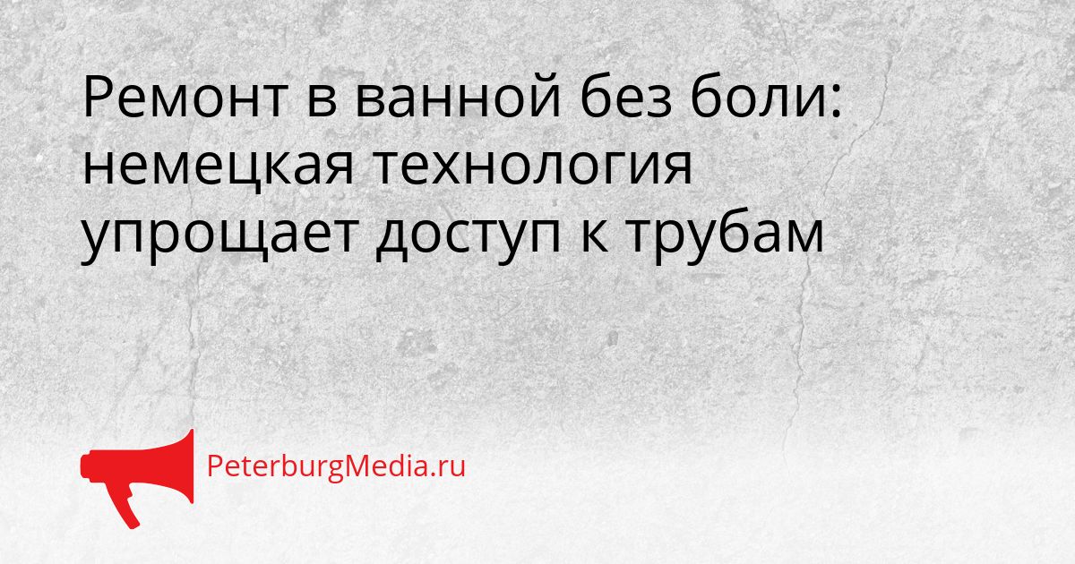 Ремонт в ванной без боли: немецкая технология упрощает доступ к трубам