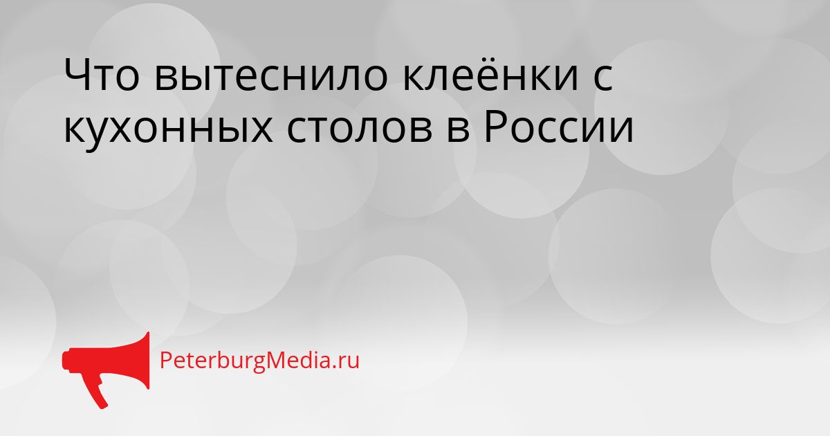 Что вытеснило клеёнки с кухонных столов в России