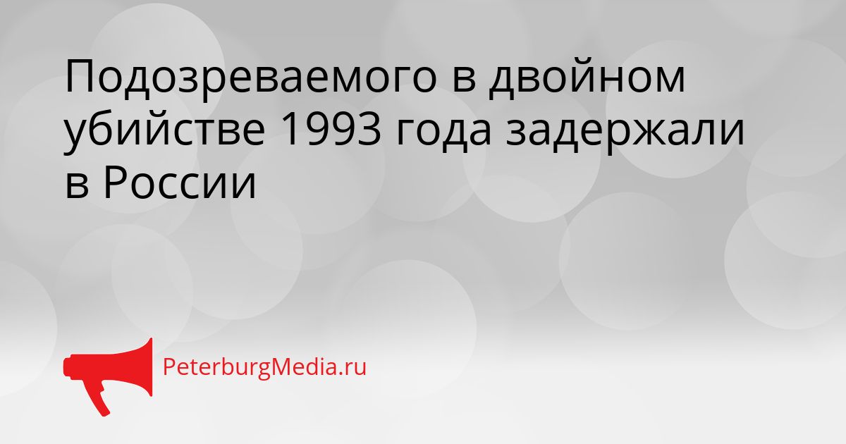 Подозреваемого в двойном убийстве 1993 года задержали в России